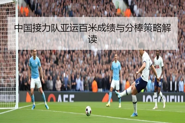 中国接力队亚运百米成绩与分棒策略解读